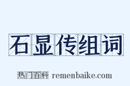 石显传组词是什么意思的图片